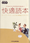 これからの日本の住まい快適読本〜スーパーウォール工法（軸組）のすべて〜